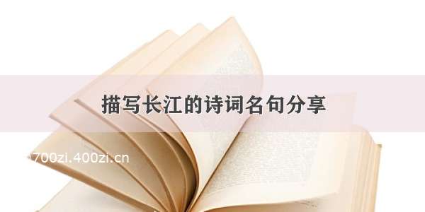 描写长江的诗词名句分享
