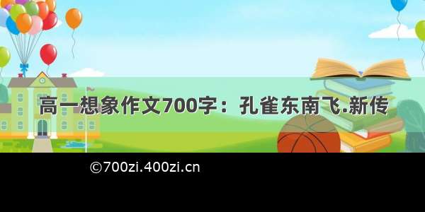 高一想象作文700字：孔雀东南飞.新传