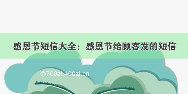 感恩节短信大全：感恩节给顾客发的短信