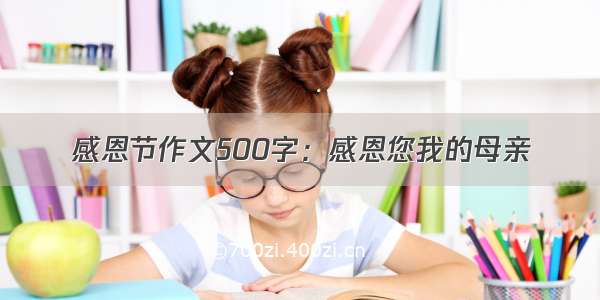 感恩节作文500字：感恩您我的母亲