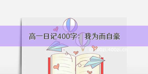 高一日记400字：我为而自豪