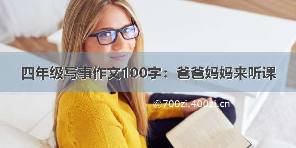 四年级写事作文100字：爸爸妈妈来听课