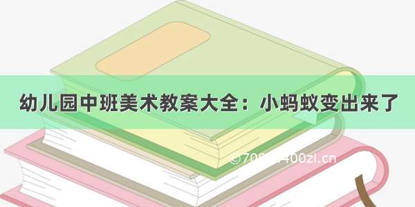 幼儿园中班美术教案大全：小蚂蚁变出来了