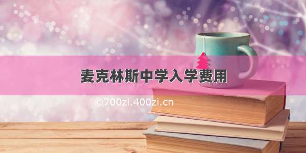 麦克林斯中学入学费用