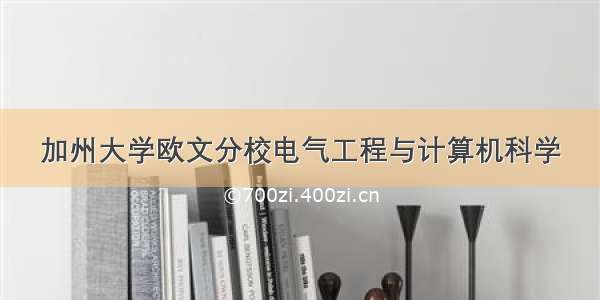 加州大学欧文分校电气工程与计算机科学