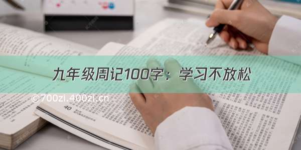 九年级周记100字：学习不放松