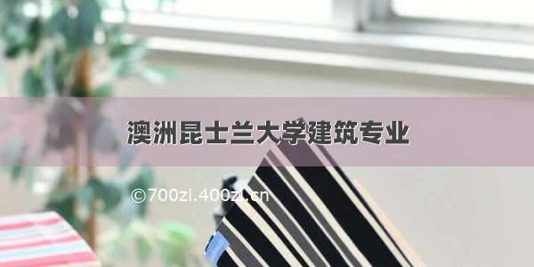 澳洲昆士兰大学建筑专业