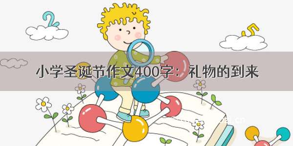 小学圣诞节作文400字：礼物的到来