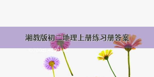 湘教版初二地理上册练习册答案