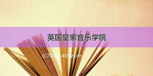 英国皇家音乐学院