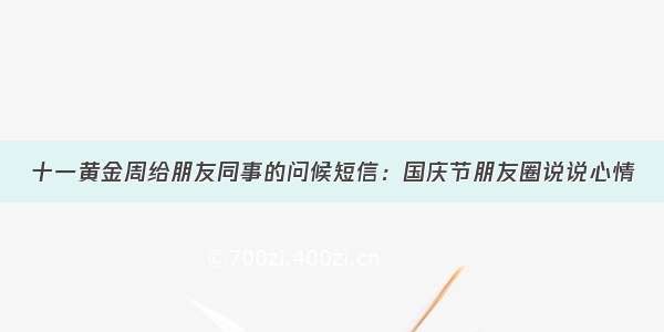 十一黄金周给朋友同事的问候短信：国庆节朋友圈说说心情