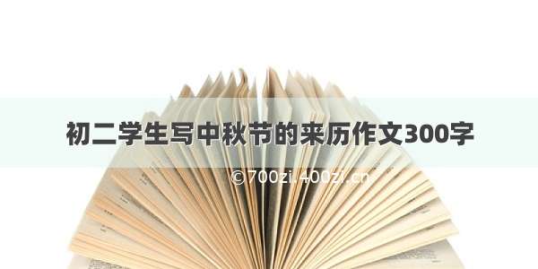 初二学生写中秋节的来历作文300字