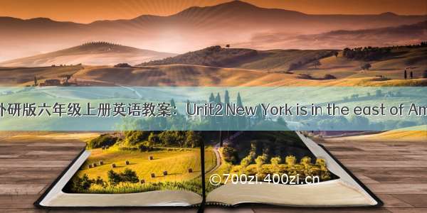 外研版六年级上册英语教案：Unit2 New York is in the east of Am