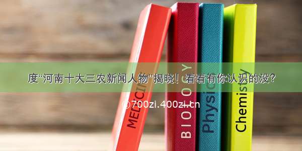 度“河南十大三农新闻人物”揭晓！看看有你认识的没？