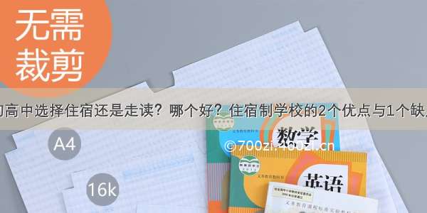 初高中选择住宿还是走读？哪个好？住宿制学校的2个优点与1个缺点