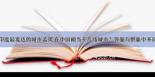 印度最发达的城市孟买 在中国相当于几线城市？答案与想象中不同