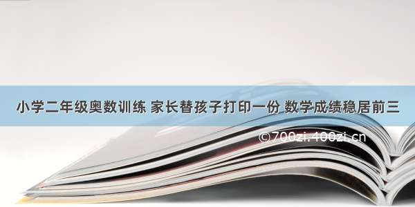 小学二年级奥数训练 家长替孩子打印一份 数学成绩稳居前三