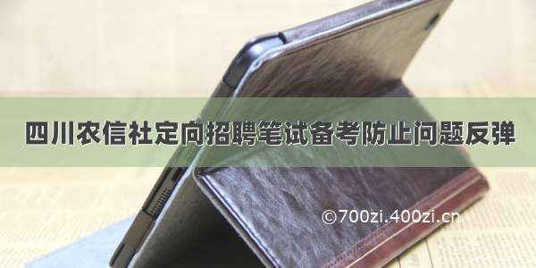 四川农信社定向招聘笔试备考防止问题反弹