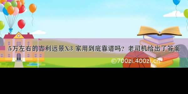 5万左右的吉利远景X3 家用到底靠谱吗？老司机给出了答案