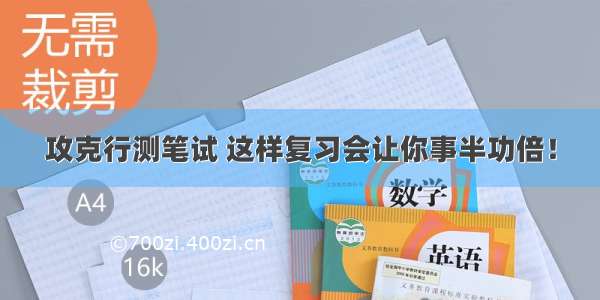 攻克行测笔试 这样复习会让你事半功倍！