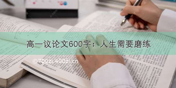 高一议论文600字：人生需要磨练