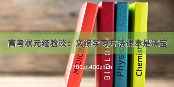 高考状元经验谈：文综学习方法课本是法宝