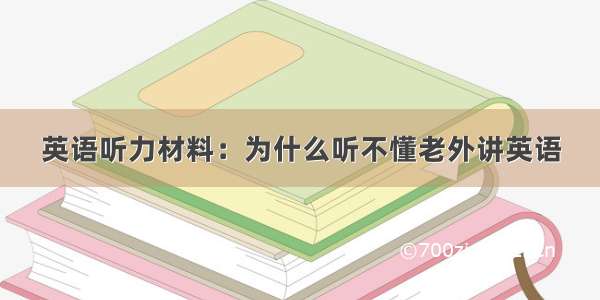 英语听力材料：为什么听不懂老外讲英语