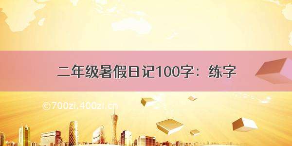 二年级暑假日记100字：练字