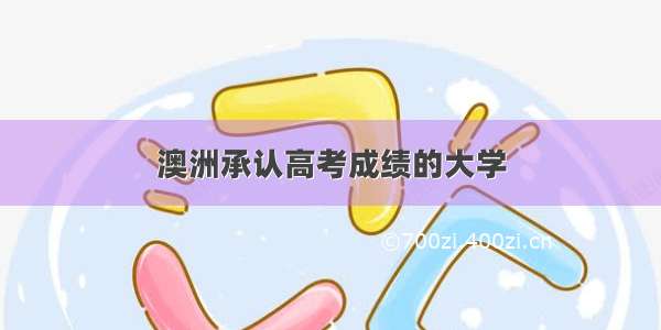 澳洲承认高考成绩的大学