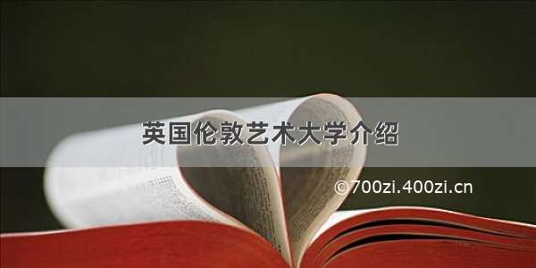 英国伦敦艺术大学介绍