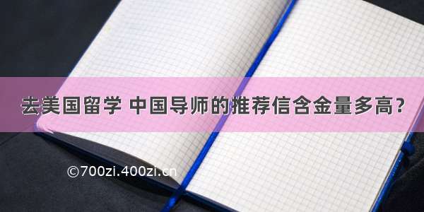 去美国留学 中国导师的推荐信含金量多高？