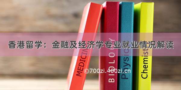 香港留学：金融及经济学专业就业情况解读