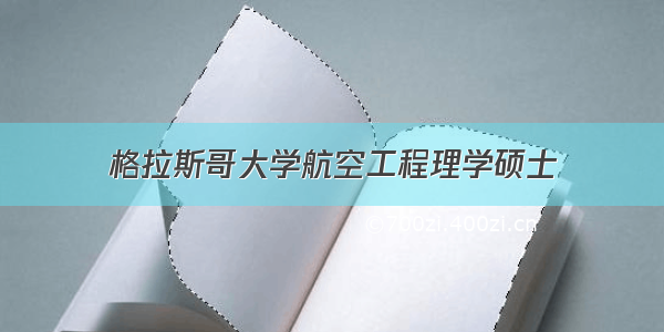 格拉斯哥大学航空工程理学硕士