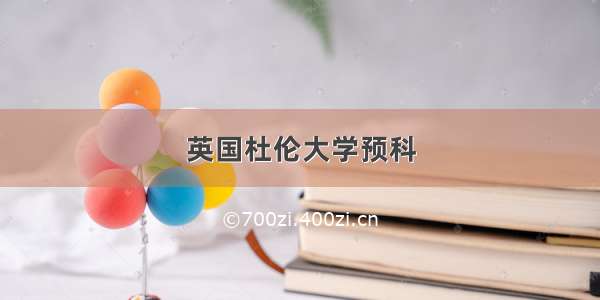 英国杜伦大学预科