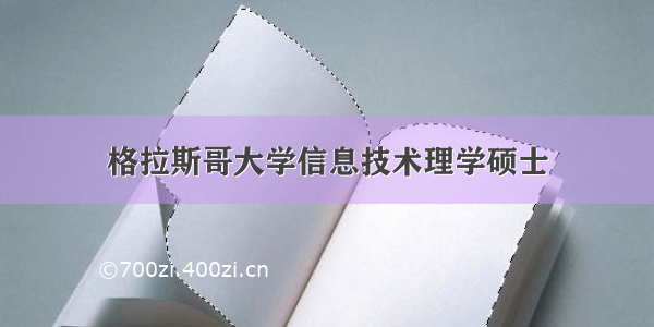 格拉斯哥大学信息技术理学硕士