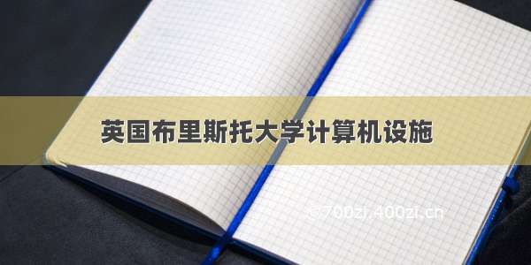 英国布里斯托大学计算机设施