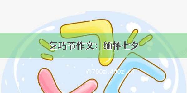 乞巧节作文：缅怀七夕