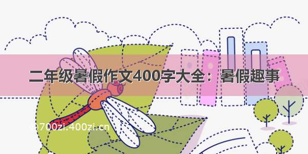 二年级暑假作文400字大全：暑假趣事