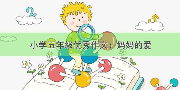 小学五年级优秀作文：妈妈的爱