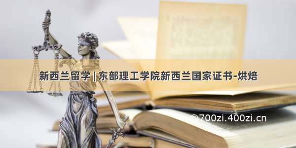 新西兰留学 | 东部理工学院新西兰国家证书-烘焙