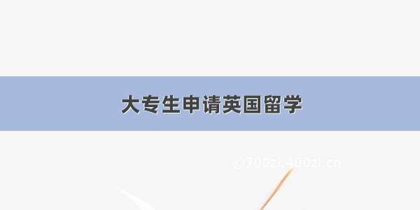 大专生申请英国留学