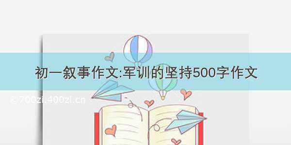 初一叙事作文:军训的坚持500字作文