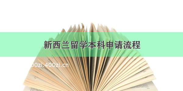 新西兰留学本科申请流程