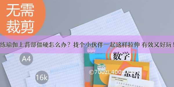 练瑜伽上背部僵硬怎么办？找个小伙伴一起这样拉伸 有效又好玩！