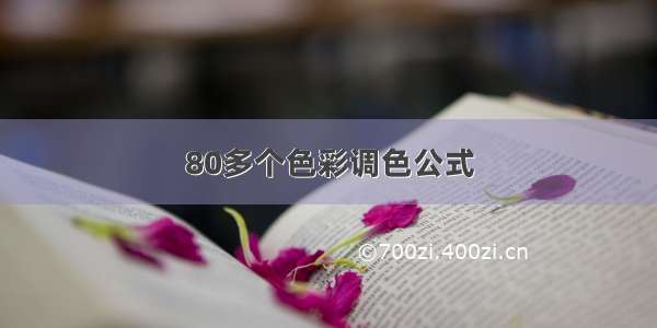 80多个色彩调色公式