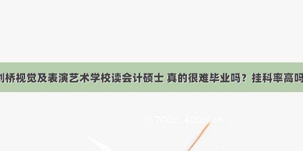 剑桥视觉及表演艺术学校读会计硕士 真的很难毕业吗？挂科率高吗？