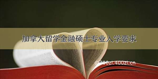 加拿大留学金融硕士专业入学要求