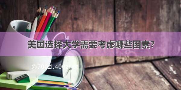 美国选择大学需要考虑哪些因素？