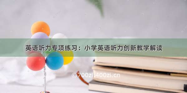 英语听力专项练习：小学英语听力创新教学解读