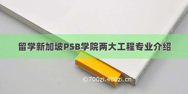 留学新加坡PSB学院两大工程专业介绍